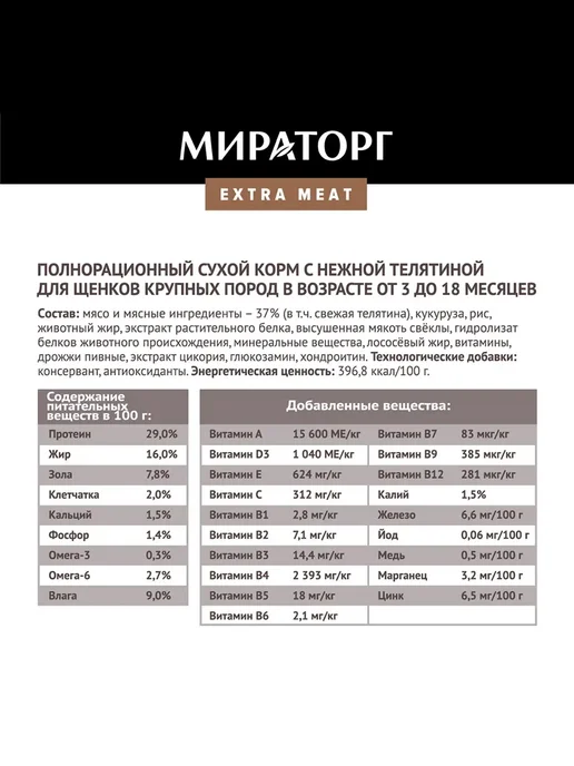 Сухой корм Мираторг для собак, крупные, щенки, телятина, 10 кг, фото 2