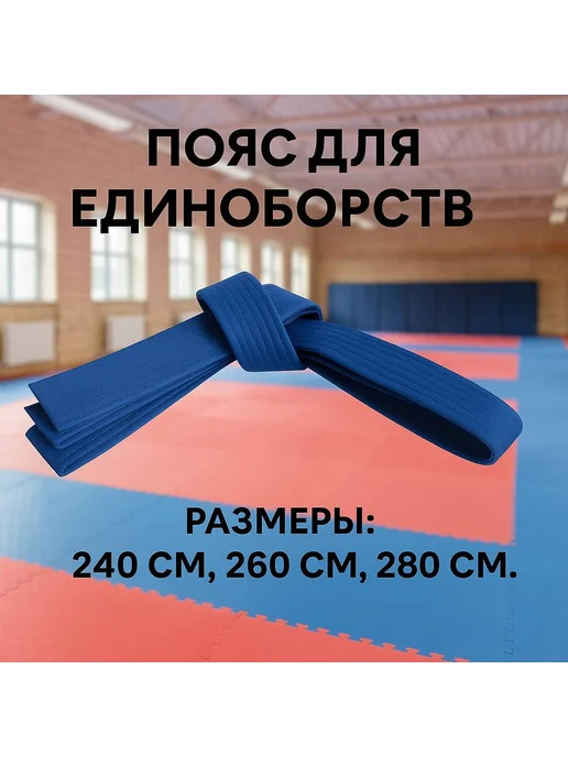Пояс для единоборств Пояс для единоборств, синий