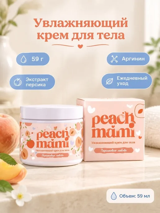 Увлажняющий крем для тела с персиком укрепление кожи, вариант
