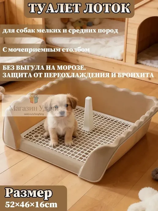 Туалет для собак с сеткой и высоким бортиком 52х46 см, 52x46 см