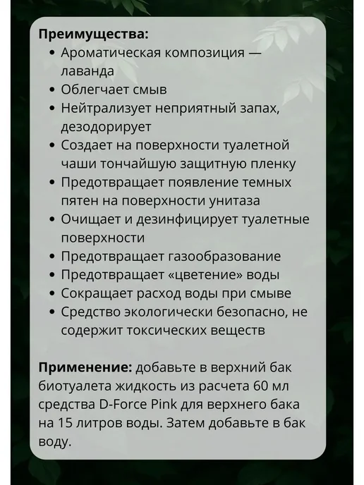 Жидкость для биотуалета верхний бачок DForce Pink 1,8л 1шт, 1,8 л, 1 шт, фото 2