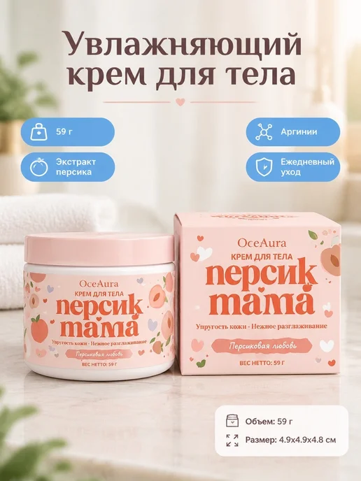 Увлажняющий крем для тела с персиком упругость кожи, 60 мл
