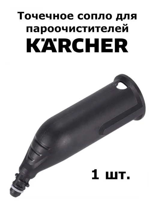 Точечное сопло для пароочистителей Karcher, вариант