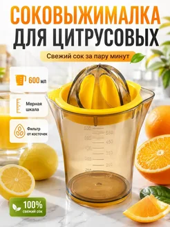 SUN FOX Соковыжималка для цитрусовых ручная с контейнером 600 мл