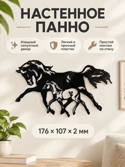 Настенное панно Две лошади силуэт