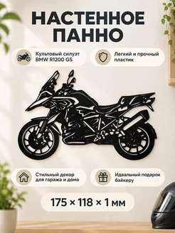 Настенный декор BMW R1200 GS
