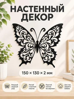 Настенный декор Бабочка
