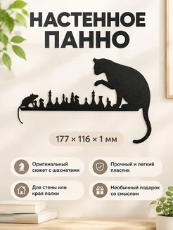 Настенное панно Кот и мышь играют в шахматы