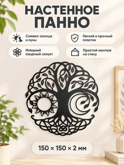 Настенное панно Древо жизни Солнце и Луна