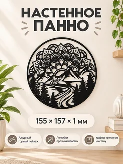 Настенное панно Горный пейзаж Мандала