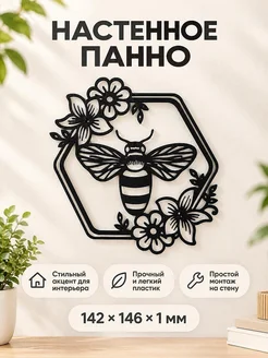 Настенное панно Пчела с цветами