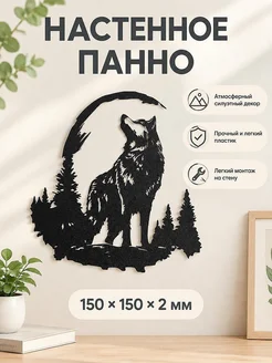 Настенное панно Волк в лесу