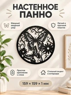 Декоративное настенное панно Бабочки