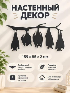 Настенный декор Летучие мыши на ветке