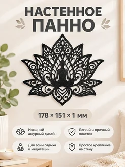 Настенное панно Лотос Йога