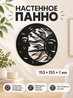 Настенное панно Солнце и Луна