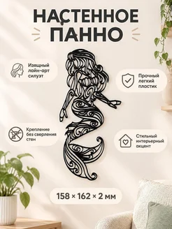 Настенное панно Русалка Сирена контур