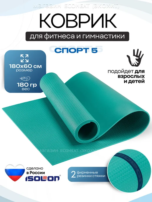 Коврик для фитнеса и йоги СПОРТ 180х60 см. легкий, 2, 180x60 см