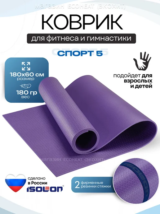 Коврик для фитнеса и йоги СПОРТ 180х60 см. легкий, 2, 180x60 см