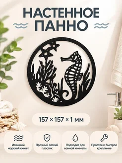 Настенный декор Морской конек