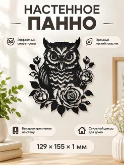 Настенное панно Сова и розы