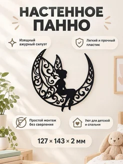 Настенный декор Фея на луне