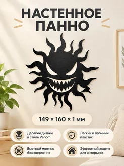 Настенный декор Venom Sun