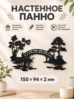 Настенное панно Мостик и кувшинки