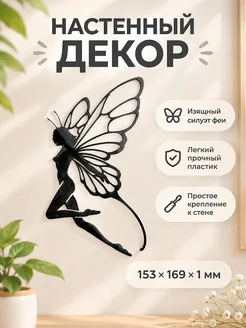 Настенный декор Летающая фея