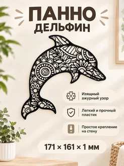 Настенное панно Дельфин трайбл
