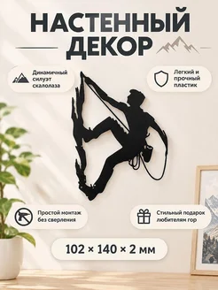 Настенный декор силуэт Скалолаз