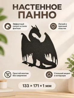 Настенный декор Силуэт дракона