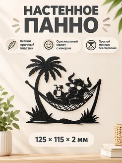 Настенный декор Бык в гамаке Happy Cow