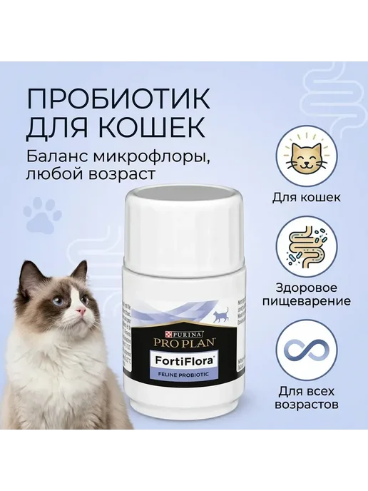 Pro Plan veterinary diets Фортифлора-для кошек 30 таблеток пробиотик, 30 шт, фото 2