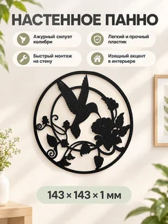 Настенное панно Колибри с розами