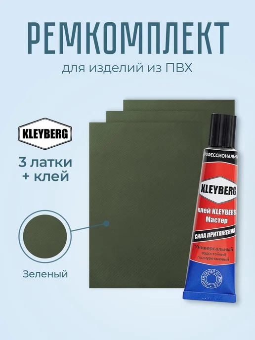 Ремкомплект для лодок пвх, клей + 3 заплатки (зеленый), зеленый