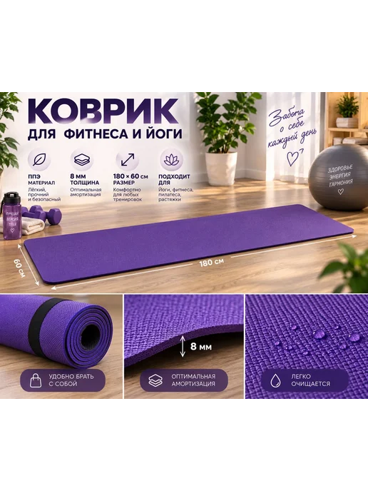 Йога, фитнес-коврик, фиолетовый, фото 3