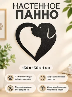 Настенное панно Собака в сердце
