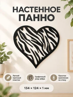 Настенный декор панно Сердце Зебра