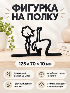 Декоративная фигурка на полку La Linea