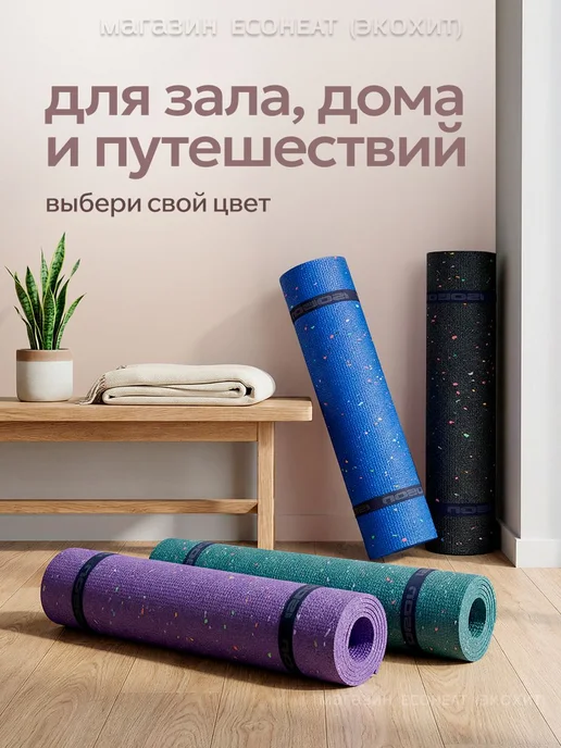 Коврик для йоги и фитнеса 180х60 см. Плотный легкий, 180x60 см, фото 2