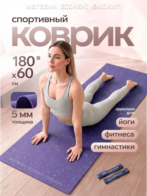 Коврик для йоги и фитнеса 180х60 см. Плотный легкий, 180x60 см, фото 6