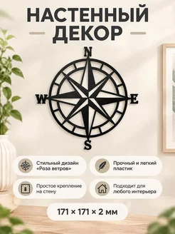Настенный декор Роза ветров Компас