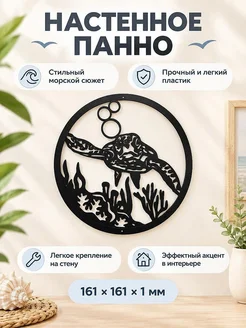 Настенное панно Морская черепаха