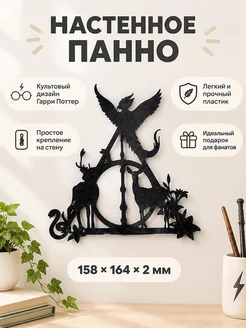 Настенный декор Дары Смерти Harry Potter