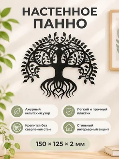 Настенное панно Кельтское древо жизни