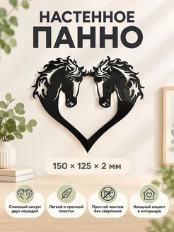 Настенный декор Лошади и сердце