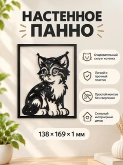 Настенное панно Котенок