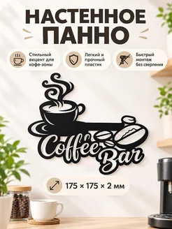 Настенное панно Coffee Bar для кухни
