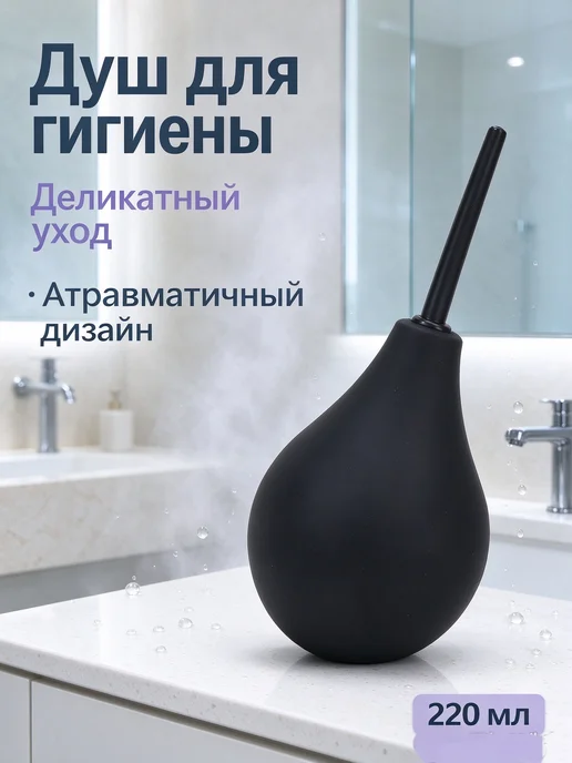 Многоразовая клизма, легко очищается220 мл 18+, 220 мл, фото 2